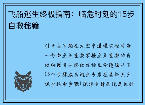 飞船逃生终极指南：临危时刻的15步自救秘籍