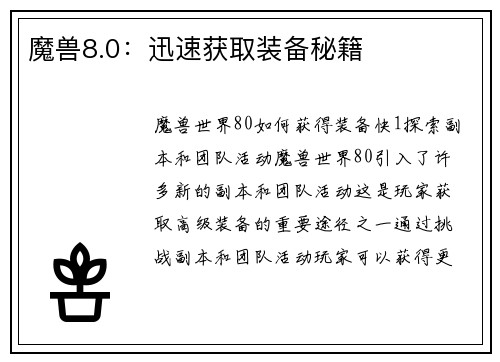 魔兽8.0：迅速获取装备秘籍