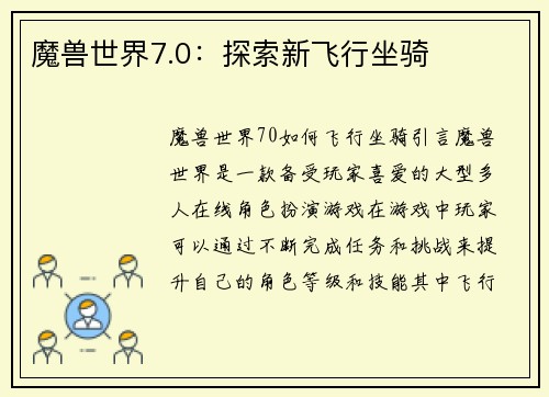 魔兽世界7.0：探索新飞行坐骑
