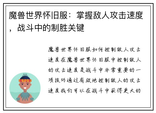 魔兽世界怀旧服：掌握敌人攻击速度，战斗中的制胜关键