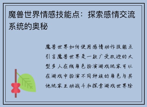 魔兽世界情感技能点：探索感情交流系统的奥秘