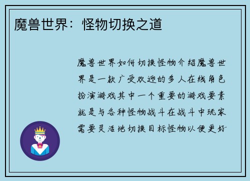 魔兽世界：怪物切换之道