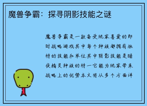 魔兽争霸：探寻阴影技能之谜