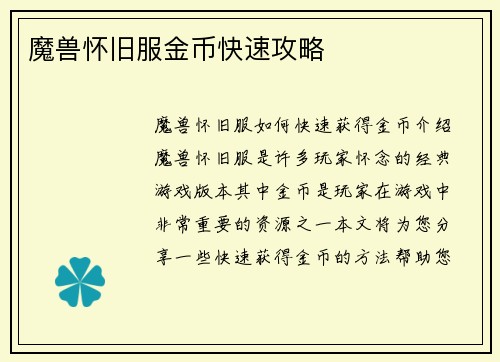 魔兽怀旧服金币快速攻略