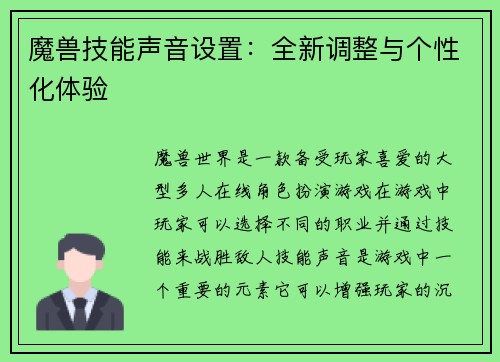 魔兽技能声音设置：全新调整与个性化体验