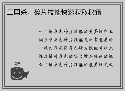 三国杀：碎片技能快速获取秘籍