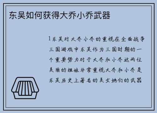 东吴如何获得大乔小乔武器