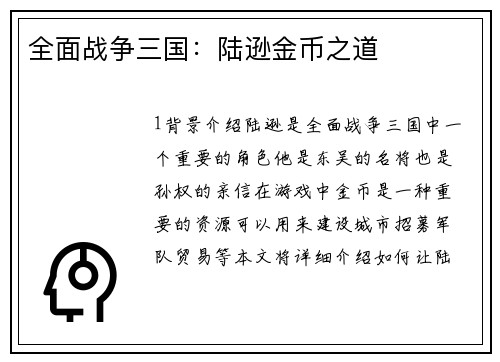 全面战争三国：陆逊金币之道